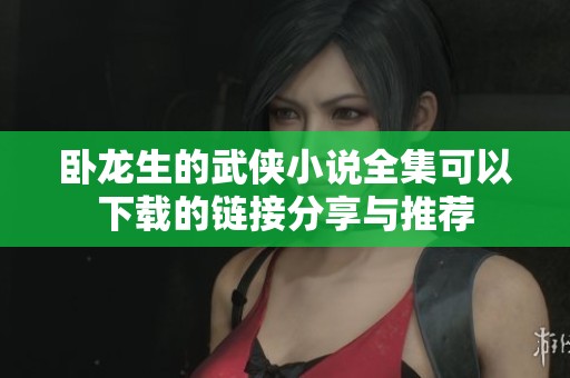 卧龙生的武侠小说全集可以下载的链接分享与推荐