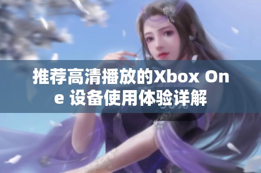 推荐高清播放的Xbox One 设备使用体验详解