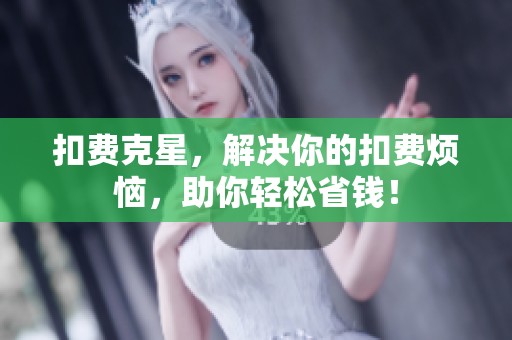 扣费克星，解决你的扣费烦恼，助你轻松省钱！