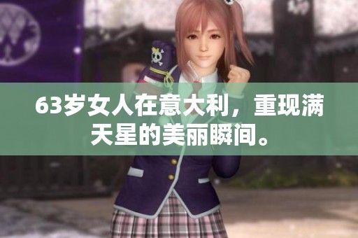 63岁女人在意大利，重现满天星的美丽瞬间。