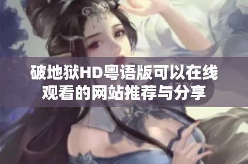 破地狱HD粤语版可以在线观看的网站推荐与分享