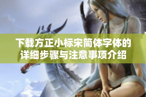 下载方正小标宋简体字体的详细步骤与注意事项介绍