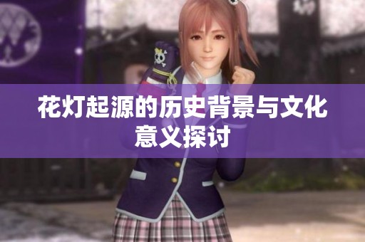 花灯起源的历史背景与文化意义探讨
