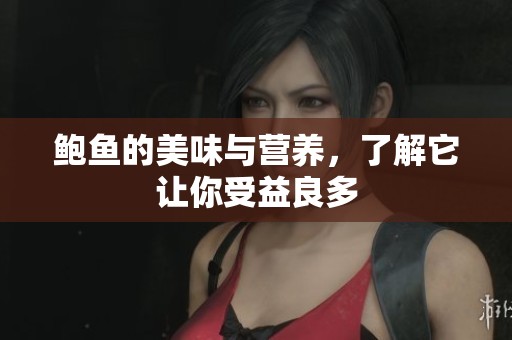鲍鱼的美味与营养，了解它让你受益良多