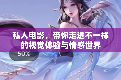 私人电影，带你走进不一样的视觉体验与情感世界