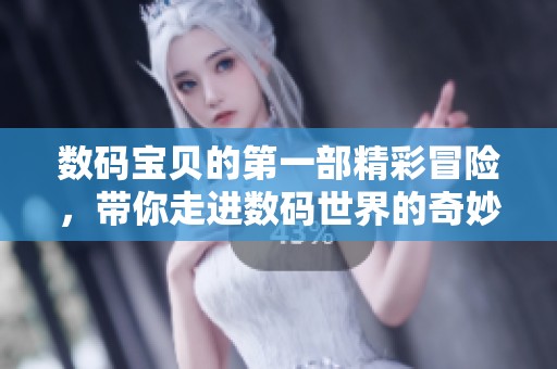 数码宝贝的第一部精彩冒险，带你走进数码世界的奇妙旅程