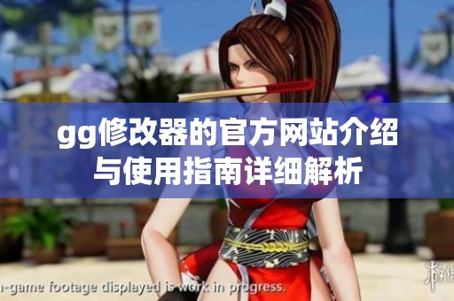 gg修改器的官方网站介绍与使用指南详细解析