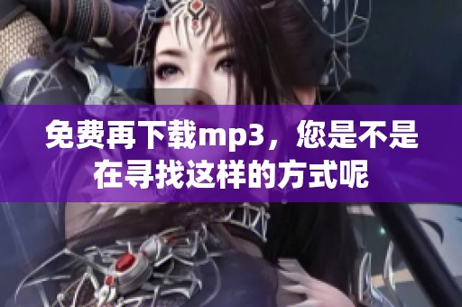 免费再下载mp3，您是不是在寻找这样的方式呢