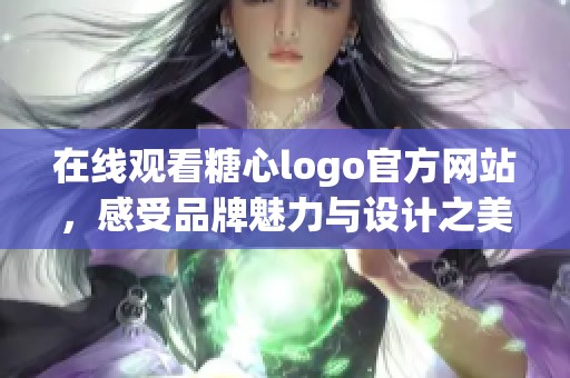 在线观看糖心logo官方网站，感受品牌魅力与设计之美