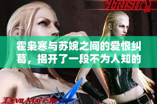 霍枭寒与苏婉之间的爱恨纠葛，揭开了一段不为人知的故事