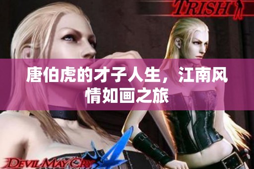 唐伯虎的才子人生，江南风情如画之旅