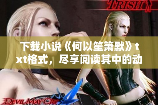 下载小说《何以笙箫默》txt格式，尽享阅读其中的动人故事与情感纠葛