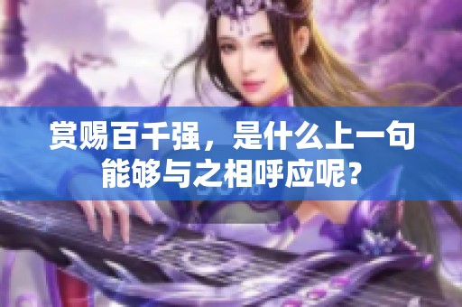 赏赐百千强，是什么上一句能够与之相呼应呢？
