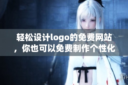 轻松设计logo的免费网站，你也可以免费制作个性化的logo