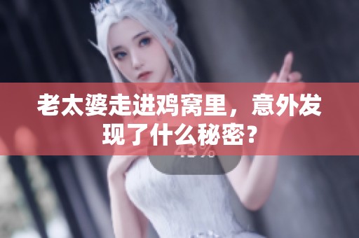 老太婆走进鸡窝里，意外发现了什么秘密？
