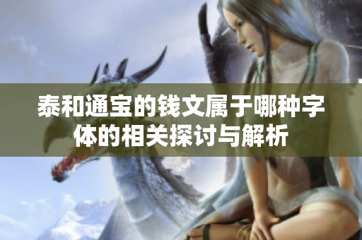 泰和通宝的钱文属于哪种字体的相关探讨与解析