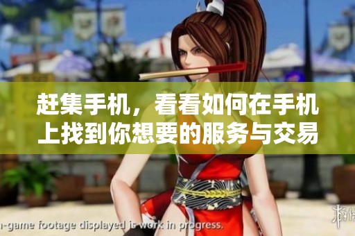 赶集手机，看看如何在手机上找到你想要的服务与交易