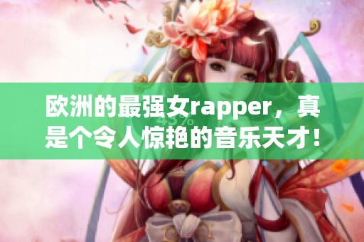欧洲的最强女rapper，真是个令人惊艳的音乐天才！