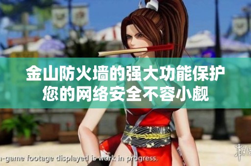 金山防火墙的强大功能保护您的网络安全不容小觑