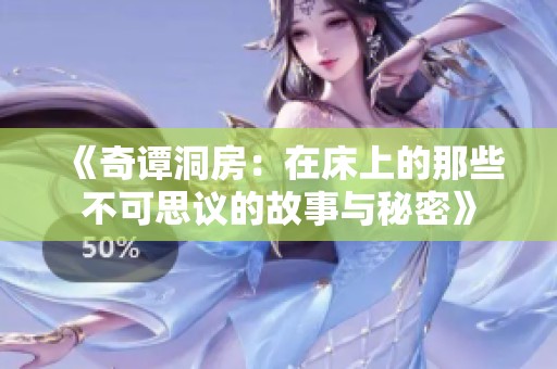 《奇谭洞房：在床上的那些不可思议的故事与秘密》