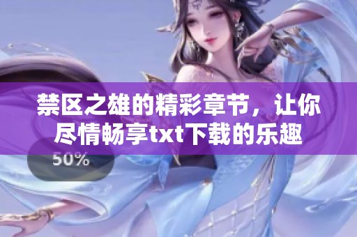禁区之雄的精彩章节，让你尽情畅享txt下载的乐趣