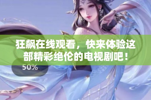 狂飙在线观看，快来体验这部精彩绝伦的电视剧吧！
