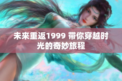 未来重返1999 带你穿越时光的奇妙旅程