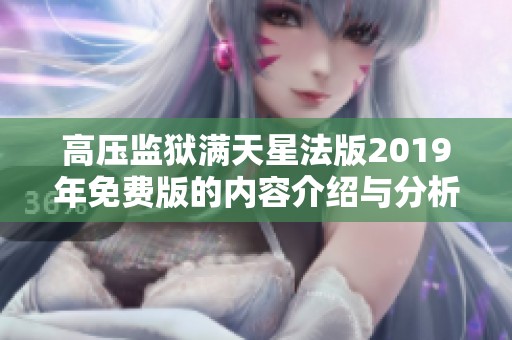 高压监狱满天星法版2019年免费版的内容介绍与分析
