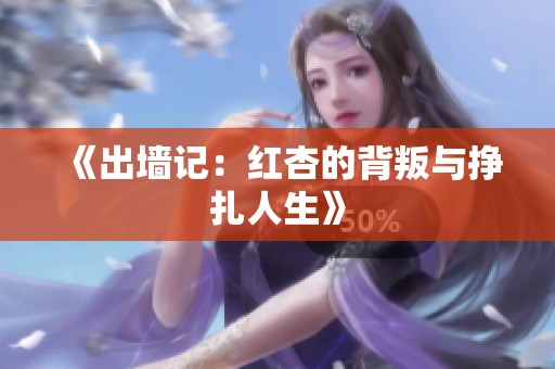 《出墙记：红杏的背叛与挣扎人生》