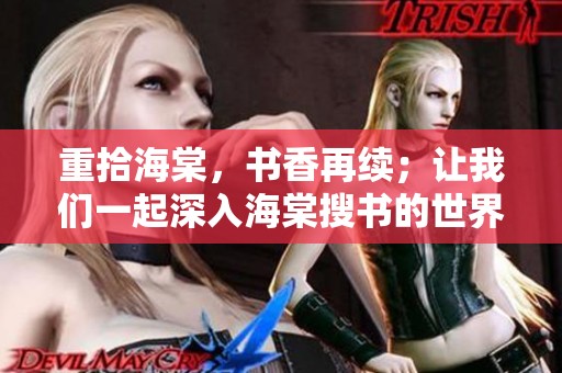 重拾海棠，书香再续；让我们一起深入海棠搜书的世界