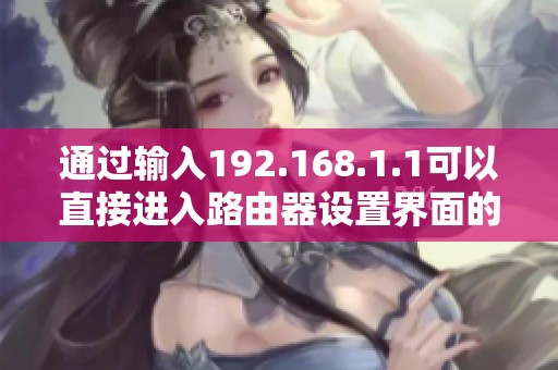通过输入192.168.1.1可以直接进入路由器设置界面的方法介绍