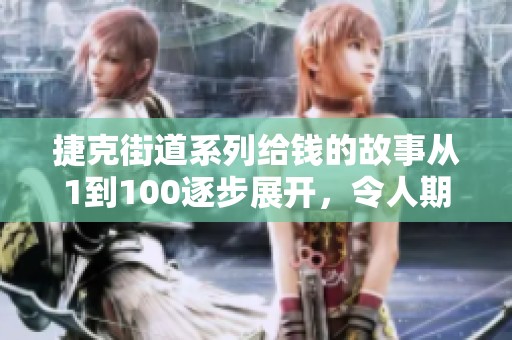 捷克街道系列给钱的故事从1到100逐步展开，令人期待的内容揭晓
