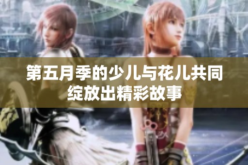 第**季的少儿与花儿共同绽放出精彩故事