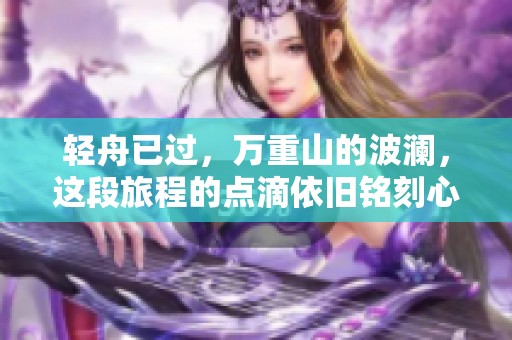 轻舟已过，万重山的波澜，这段旅程的点滴依旧铭刻心间