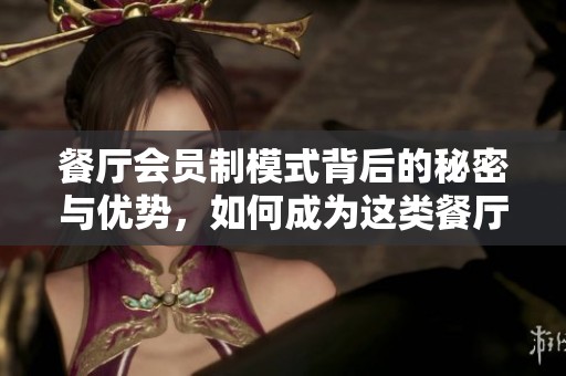 餐厅会员制模式背后的秘密与优势，如何成为这类餐厅的会员呢
