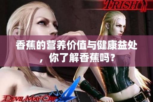 香蕉的营养价值与健康益处，你了解香蕉吗？