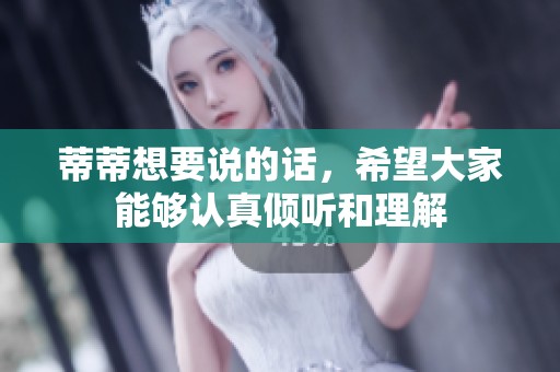 蒂蒂想要说的话，希望大家能够认真倾听和理解