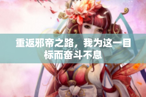 重返邪帝之路，我为这一目标而奋斗不息