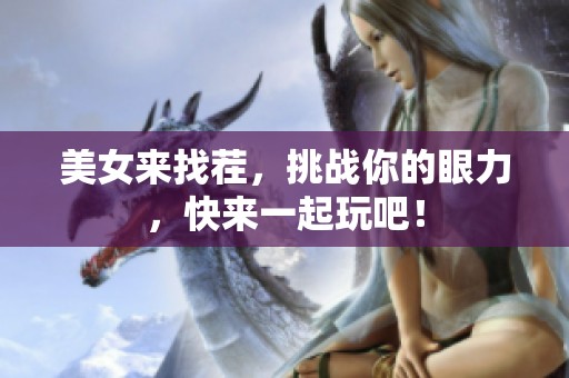 美女来找茬，挑战你的眼力，快来一起玩吧！