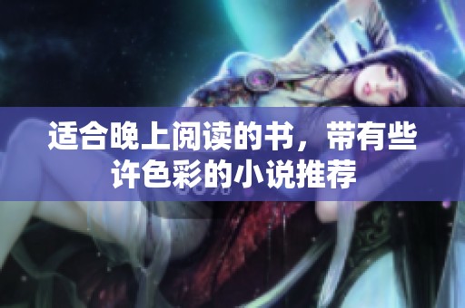 适合晚上阅读的书，带有些许色彩的小说推荐