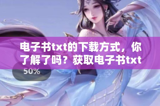 电子书txt的下载方式，你了解了吗？获取电子书txt请看这里！