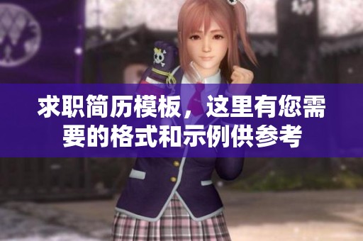 求职简历模板，这里有您需要的格式和示例供参考