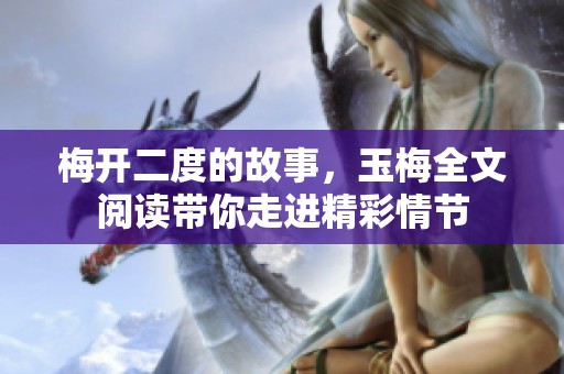 梅开二度的故事，玉梅全文阅读带你走进精彩情节