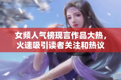 女频人气榜现言作品大热，火速吸引读者关注和热议