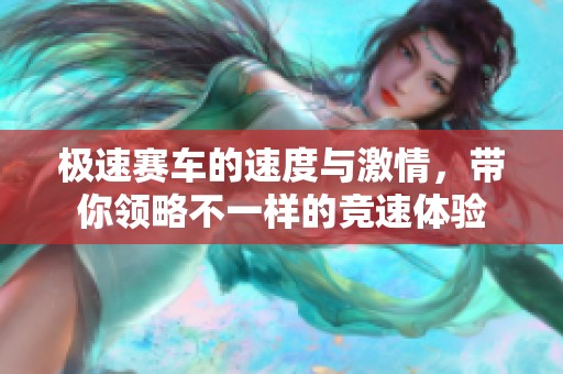 极速赛车的速度与激情，带你领略不一样的竞速体验