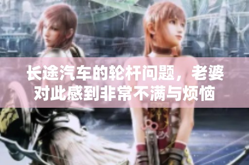长途汽车的轮杆问题，老婆对此感到非常不满与烦恼