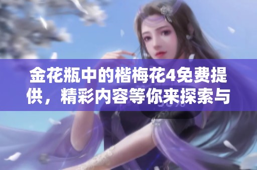 金花瓶中的楷梅花4免费提供，精彩内容等你来探索与体验