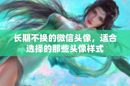 长期不换的微信头像，适合选择的那些头像样式