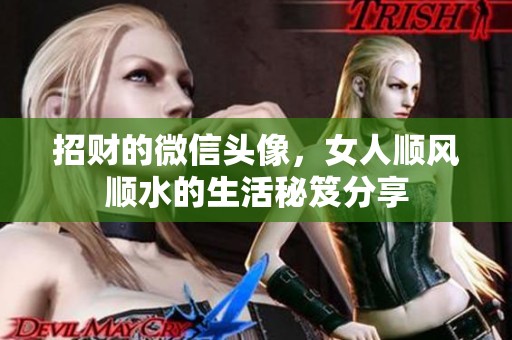 招财的微信头像，女人顺风顺水的生活秘笈分享