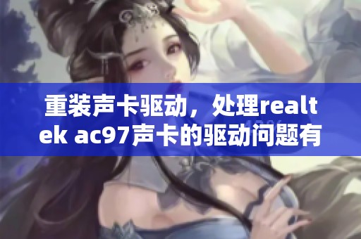 重装声卡驱动，处理realtek ac97声卡的驱动问题有妙招